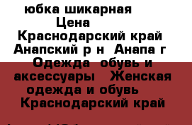 юбка шикарная !!! › Цена ­ 800 - Краснодарский край, Анапский р-н, Анапа г. Одежда, обувь и аксессуары » Женская одежда и обувь   . Краснодарский край